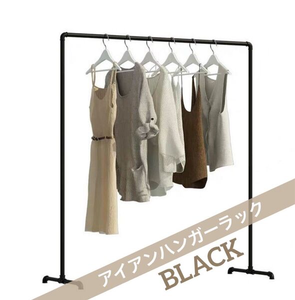 アイアンハンガーラック ハンガーラック パイプラック 衣類収納 部屋干し 物干し 150×120 ブラック 黒