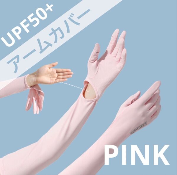アームカバー 5本指 UPF50+ 遮光 UVカット UVケア 日除け 紫外線対策 スポーツ アウトドア 運転 ピンク
