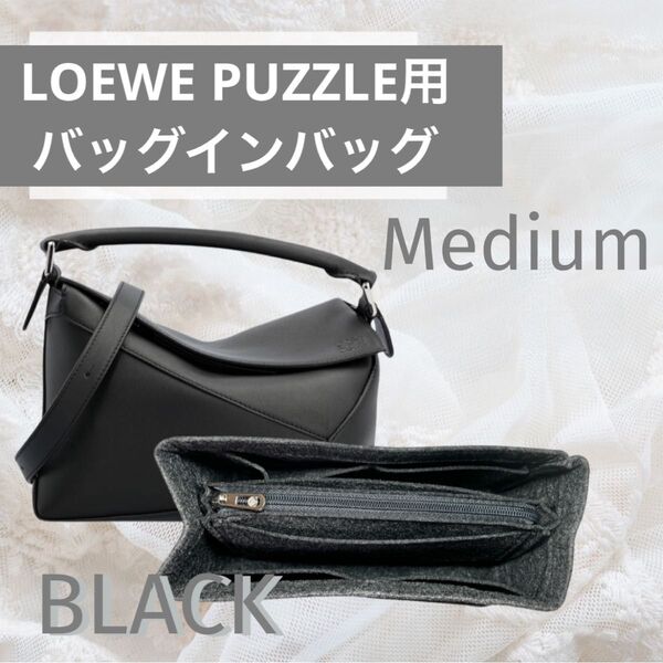 ロエベ LOEWE パズル PUZZLE ミディアム バッグインバッグ インナーバッグ 型崩れ防止 汚れ防止 仕切り ブラック 黒