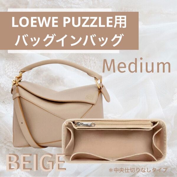 ロエベ LOEWE パズル PUZZLE ミディアム バッグインバッグ インナーバッグ 中央仕切りなし 型崩れ防止 ベージュ