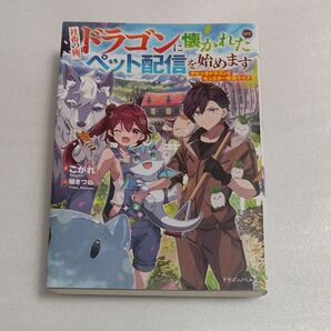 社畜の俺、ドラゴンに懐かれたのでペット配信を始めます チビッ子ドラゴンとモンスター牧場ライフ (ドラゴンノベルス こ-5-1-1)