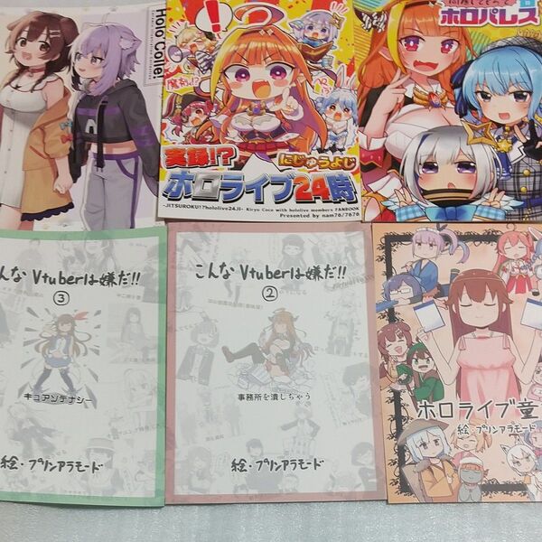 一般同人誌 ホロライブとvtuber関連六冊セット