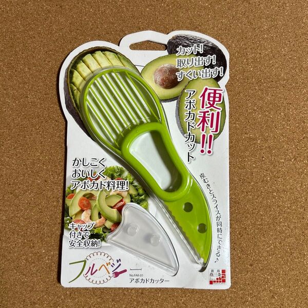フルベジ アボカド カッター 下村工業 便利な調理器具・キッチンツール