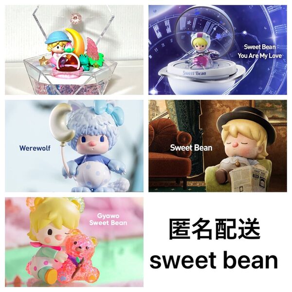 popmart sweet bean大好き5点セット スイートビーン 匿名配送 ポップマート