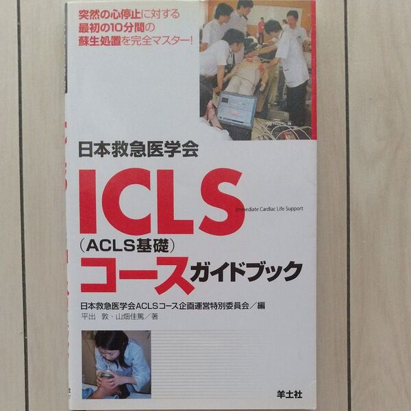 日本救急医学会 ICLS(ACLS基礎)コースガイドブック