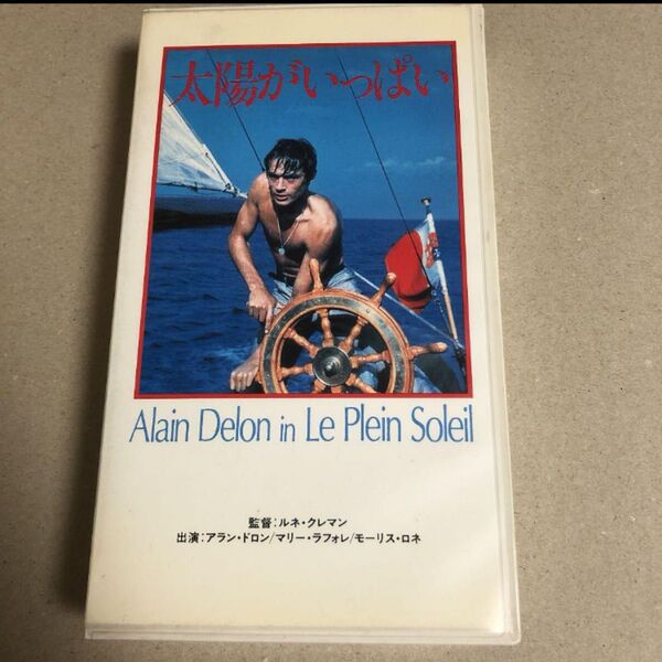 VHSコレクション保存版 アラン・ドロン太陽がいっぱい (字幕スーパー) 記念に出展