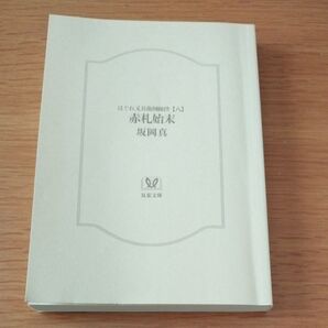 赤札始末 はぐれ又兵衛例繰控【八】 双葉文庫/坂岡真(著者)