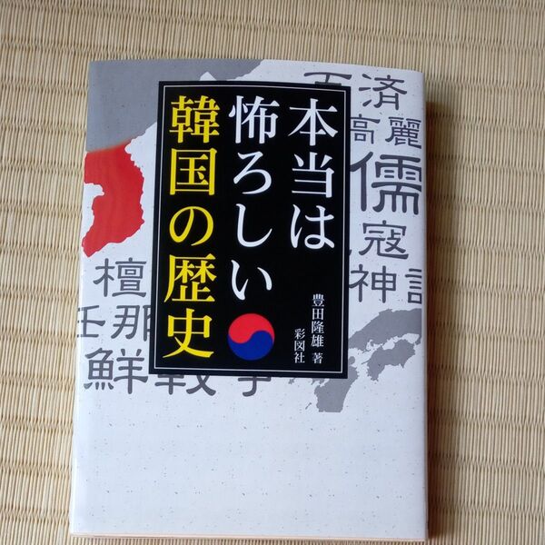 ◆本当は怖ろしい韓国の歴史