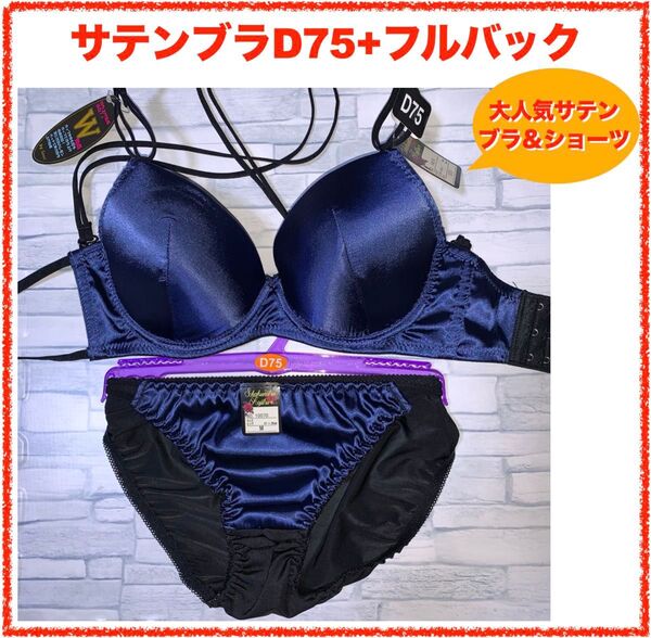 【匿名】背中見せサテンブラ&ショーツ D75 ブルー 2440