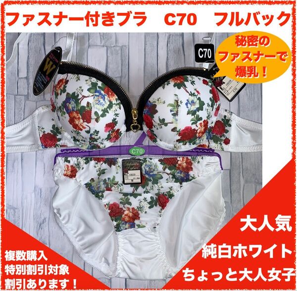 【匿名】ファスナーで爆乳変身ブラ&ショーツ C70&フルバック 2380