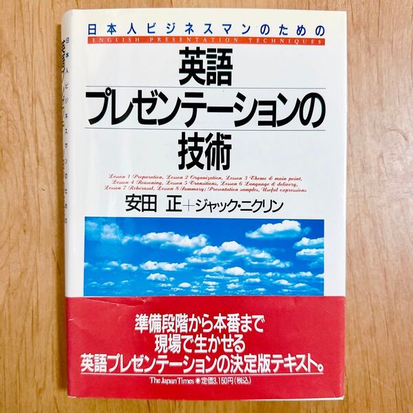 最安値 日本人ビジネスマンのための英語プレゼンテーションの技術 安田正