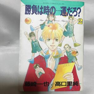 勝負は時の...運だろ？ 2 ◆藤崎一也 高口里純