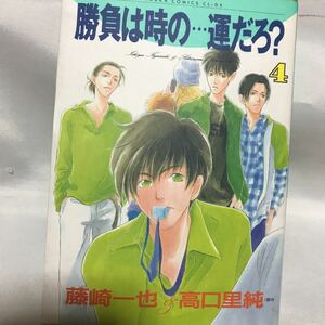 勝負は時の...運だろ？ 4 ◆藤崎一也 高口里純