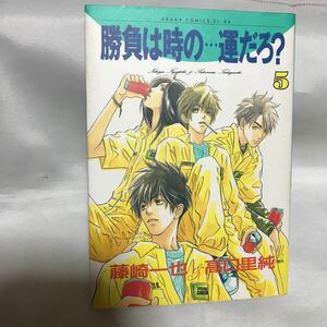 勝負は時の...運だろ？ 5 ◆藤崎一也 高口里純