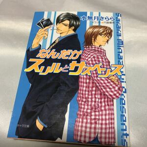 なんだかスリルとサスペンス ◆ 水無月さらら/ 円屋榎英