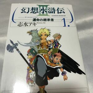 幻想水滸伝 Ⅲ 運命の継承者 1◆ 志水アキ