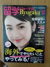 平祐奈 留学ジャーナル 2018.2 留学 タレント　雑誌_画像1