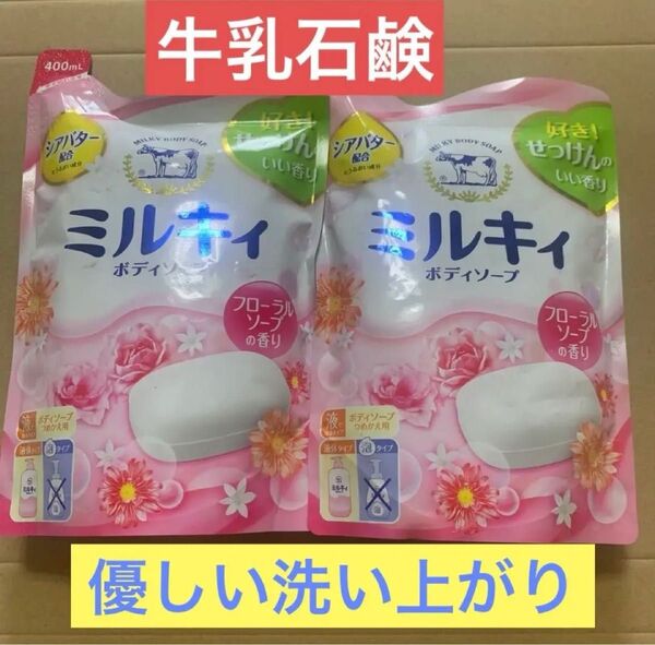 ボディソープ ミルキィ400ml×2個 せっけんのいい香り シアバター配合 新品