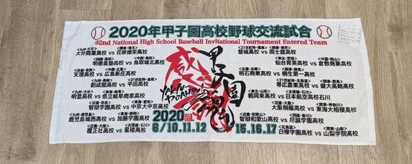 2020年 甲子園高校野球交流試合 記念タオル