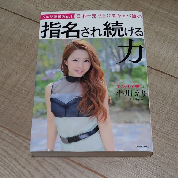 指名され続ける力