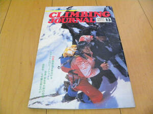 ★第13号★クライミングジャーナル（CLIMBING JOURNAL No.13）1984年9月号 検 フリークライミング 岩登り