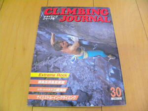 ★第30号★クライミングジャーナル（CLIMBING JOURNAL No.30）1987年7月号 検 フリークライミング 岩登り