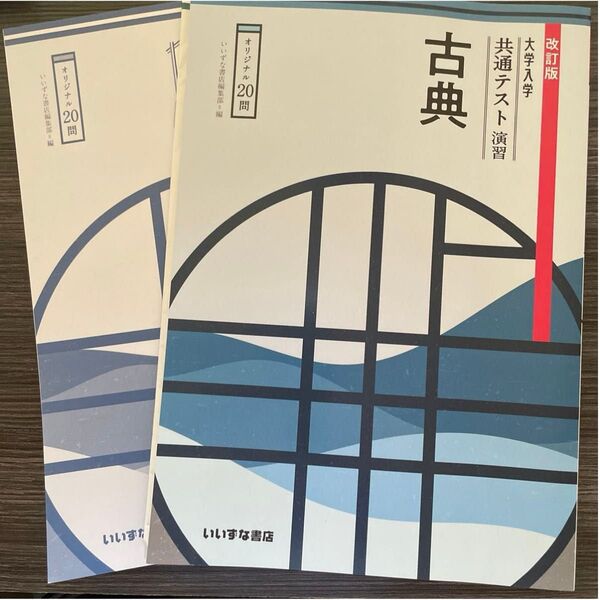 未使用 学校専用販売品 改訂版 大学入学共通テスト演習 古典 いいずな書店