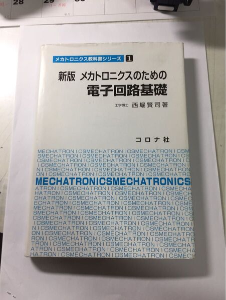 メカトロニクスのための電子回路基礎 新版 桐原書店