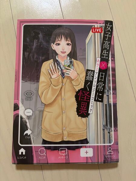 女子高生×日常に蠢く怪異 ホラーアンソロジーコミック