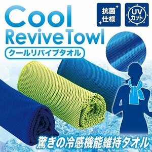 クール リバイブ タオル（Cool Revive Towl） 瞬間冷却 冷感機能維持 抗菌 UVカット95%　ブルー