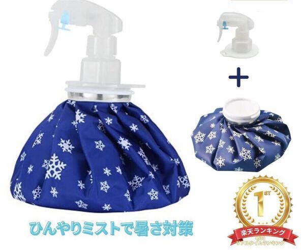氷嚢 2WAY アイスバッグ ミストシャワー スプレー付き氷のう