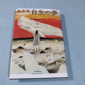 自生の夢／飛浩隆●送料無料・匿名配送