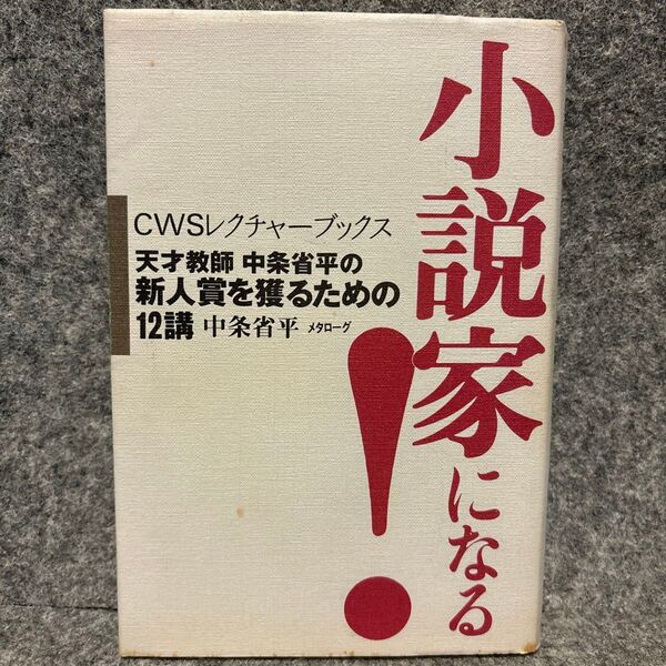 小説家になる! 天才教師中条省平の新人賞を獲るための12講 (CWSレクチャーブックス) 中条省平/著