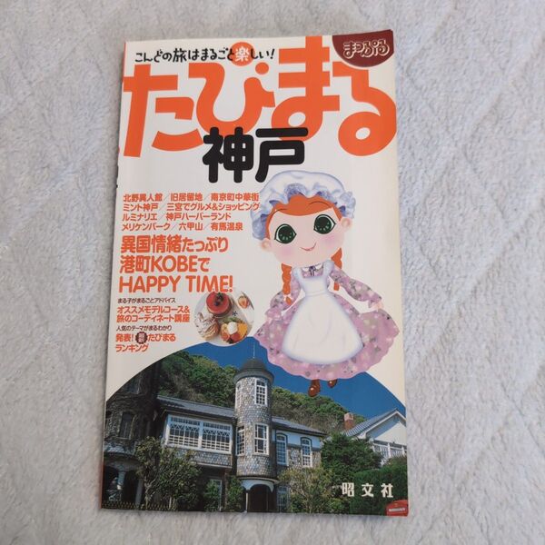 たびまる神戸/昭文社