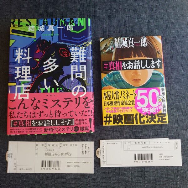 2冊セット◆難問の多い料理店 #真相をお話しします(文庫) 結城真一郎