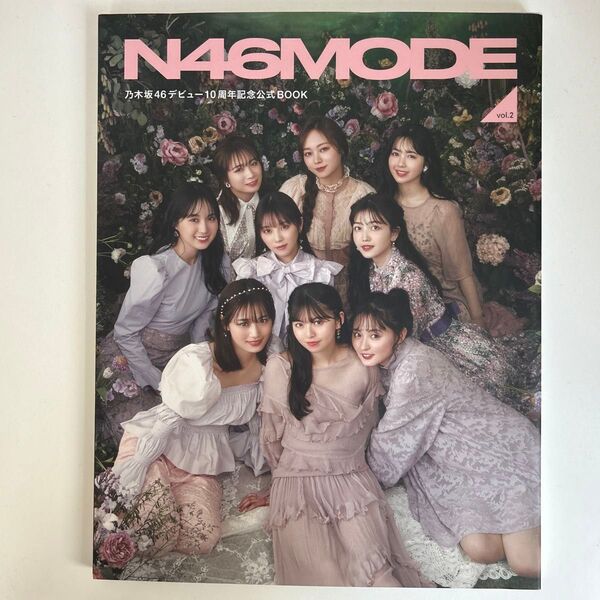 N46MODE vol.2 乃木坂46 デビュー10周年記念公式ブック