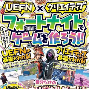 フォートナイトでゲームを作ろう!!【UEFN×クリエイティブ】~自分だけのオリジナルゲームを公開しよう! FORTNITE