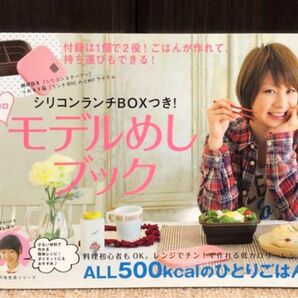 モデルめしブック(レシピ本)のみ シリコンBOXなし