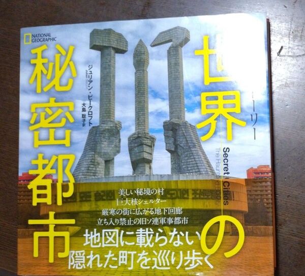 ビジュアルストーリー世界の秘密都市 (NATIONAL GEOGRAPHIC) ジュリアン・ビークロフト/著 大島聡子/訳