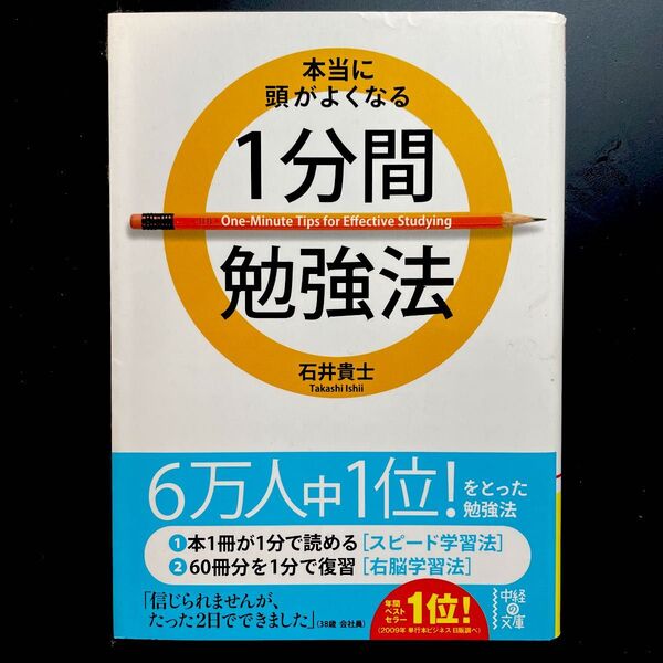 本当に頭がよくなる1分間勉強法 (中経の文庫 い-28-1) 石井貴士/著