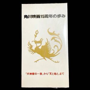 VHS「角川映画15周年の歩み」 バンダイホームビデオ