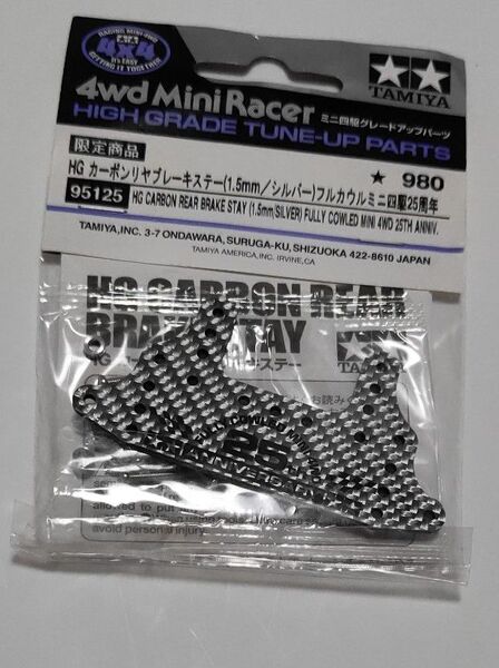タミヤ ミニ四駆限定商品 HG カーボンリヤブレーキステー (1.5mm/シルバー) フルカウルミニ四駆25周年記念 95125