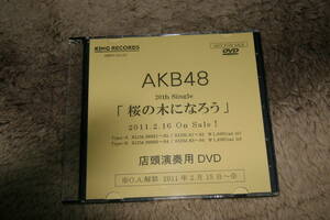 AKB48 20th Single 「桜の木になろう」　2011.2.16 Os Sale! 店頭演奏用DVD