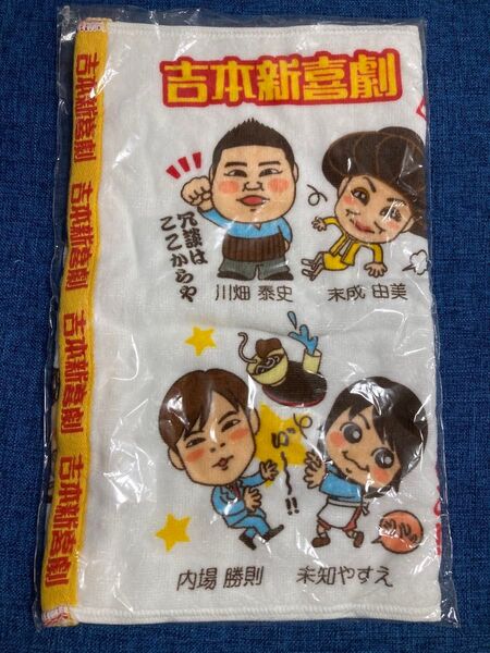 【未使用・未開封】吉本新喜劇コケコケタオル2014
