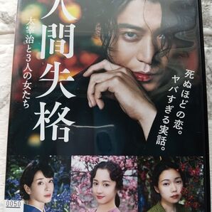 DVD 人間失格!!
