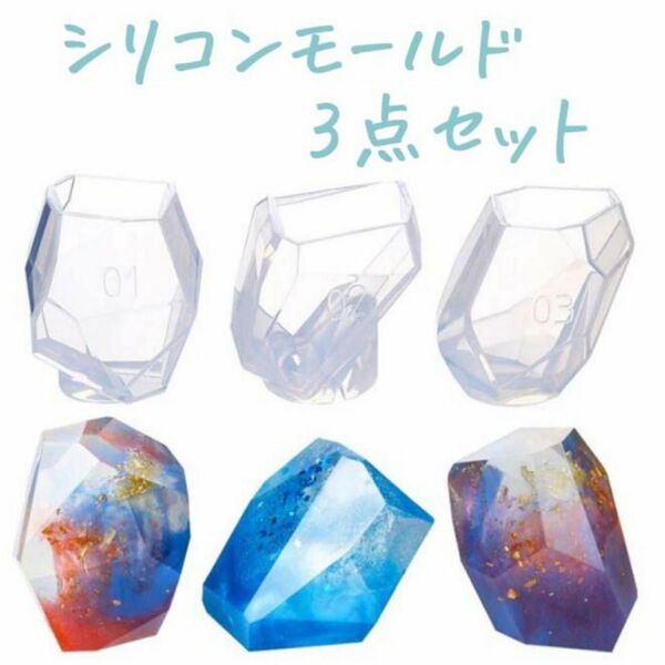 0064 シリコンモールド 鉱石型3点セット キャンドル オルゴナイトに