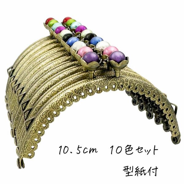 0151 がま口口金 10.5cm 10色セット 型紙付