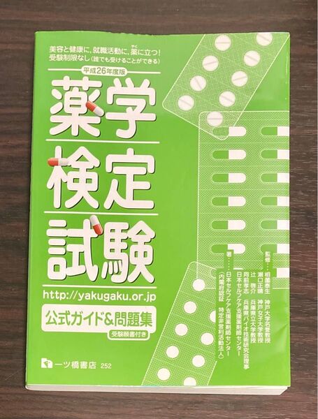 薬学検定試験公式ガイド&問題集 平成26年度版 相薗泰生/監修