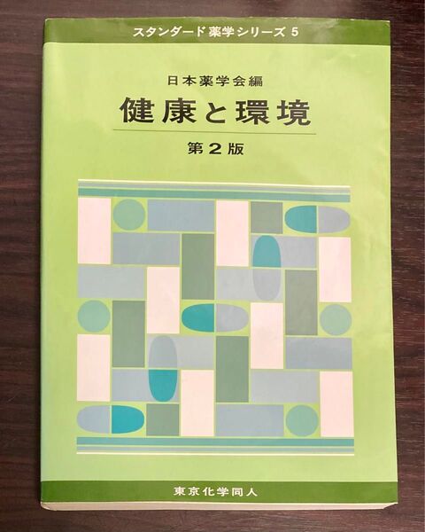 健康と環境 (スタンダード薬学シリーズ 5) (第2版) 日本薬学会/編