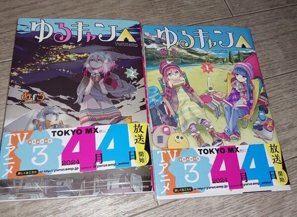 ゆるキャン△ 1.2かん